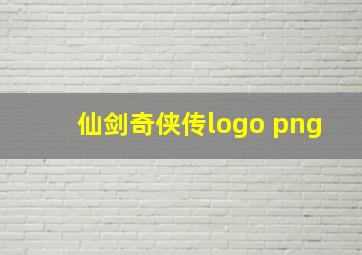 仙剑奇侠传logo png